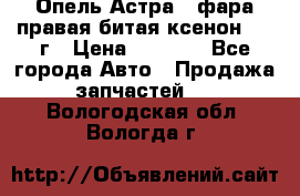 Опель Астра J фара правая битая ксенон 2013г › Цена ­ 3 000 - Все города Авто » Продажа запчастей   . Вологодская обл.,Вологда г.